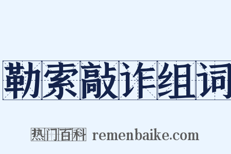 勒索敲诈组词是什么意思的图片